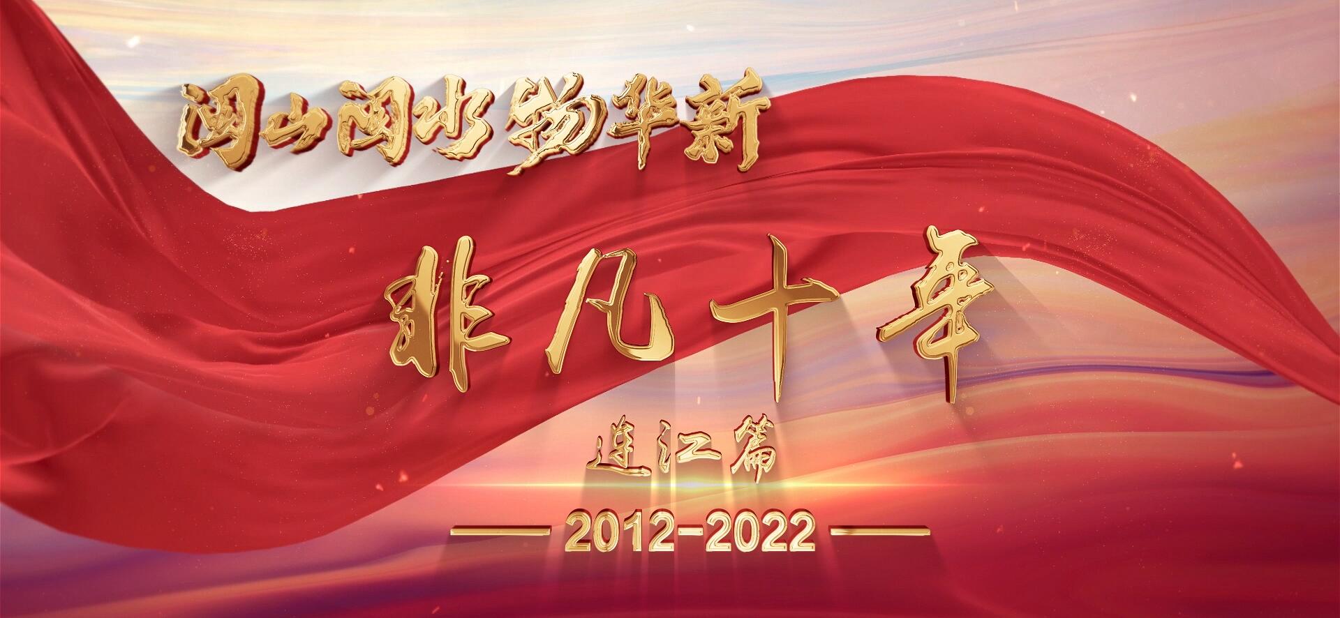 閩山閩水物華新·非凡十年 | 連江，踏浪前行！